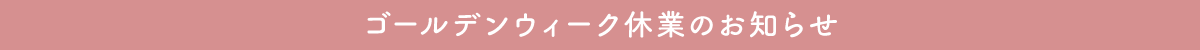 ゴールデンウィーク休業