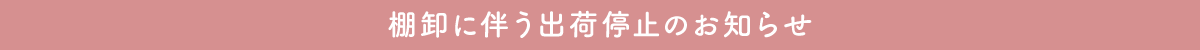 棚卸に伴う出荷停止のお知らせ