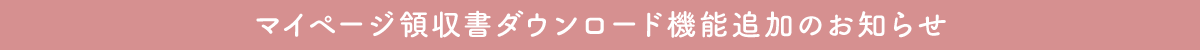 マイページ領収書ダウンロード機能