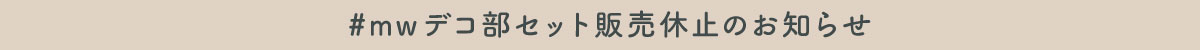 デコ部販売休止ついて
