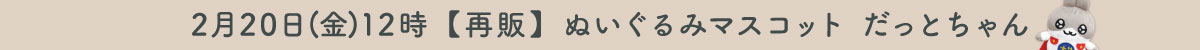 だっとちゃんぬいマス再販