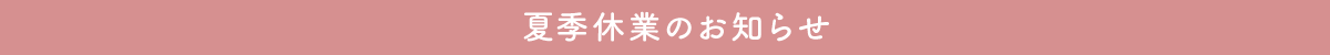 夏季休業のお知らせ