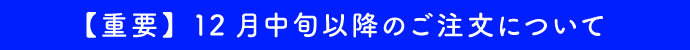 12月中旬以降のお届けへの影響について