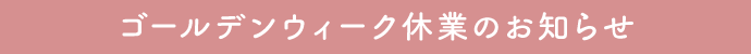 ゴールデンウィーク休業