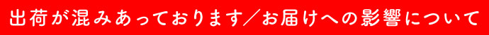 ただいま出荷が混みあっております／お届けへの影響について