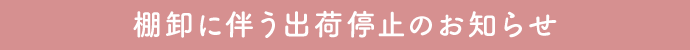 棚卸に伴う出荷停止のお知らせ