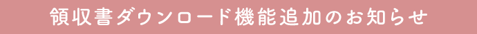 マイページ領収書ダウンロード機能