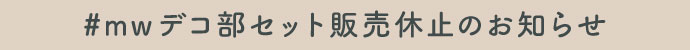 デコ部販売休止ついて