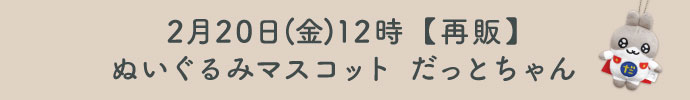 だっとちゃんぬいマス再販
