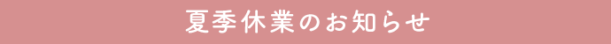 夏季休業のお知らせ