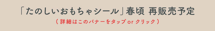 たのしいおもちゃシール再販売