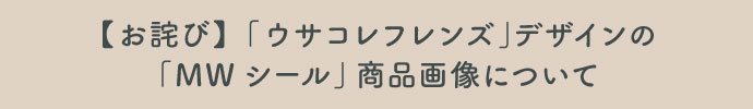 ウサコレMWシール画像ミスの件