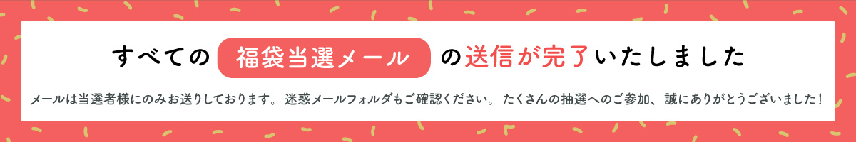 福袋当選メール送信完了