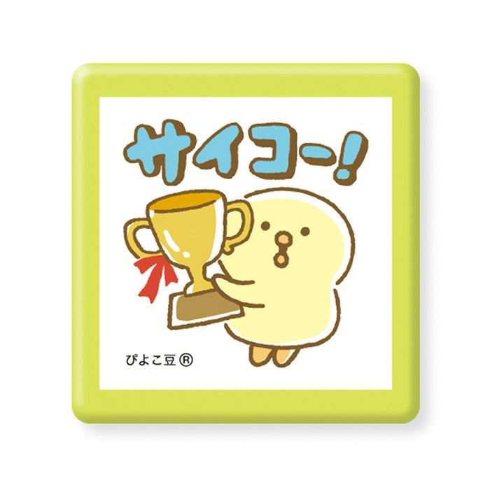 スタンプ・浸透印 95460 ぴよこ豆 サイコー | マインドウェイブ