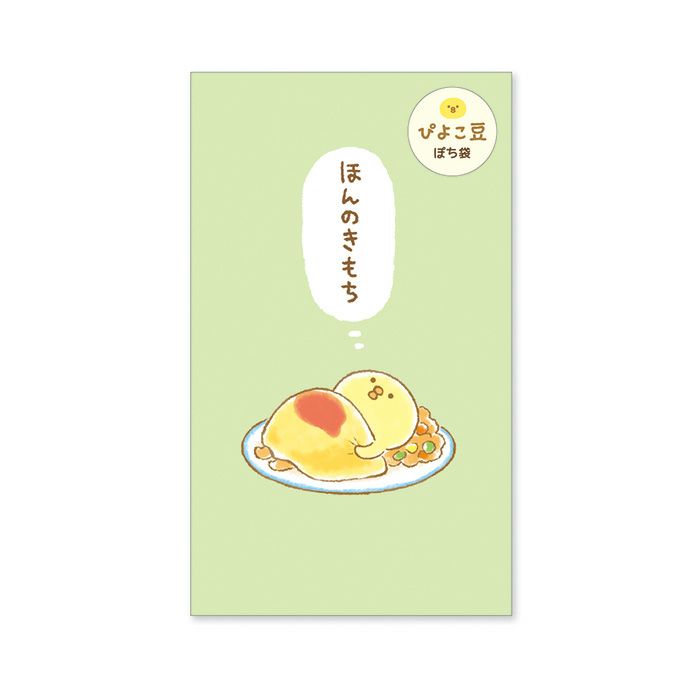 ぴよこ豆シリーズ ポチ袋 57602 ほんのきもち | マインドウェイブ