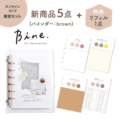 オンラインストア限定 【特典付きセット】 Bine A6新色