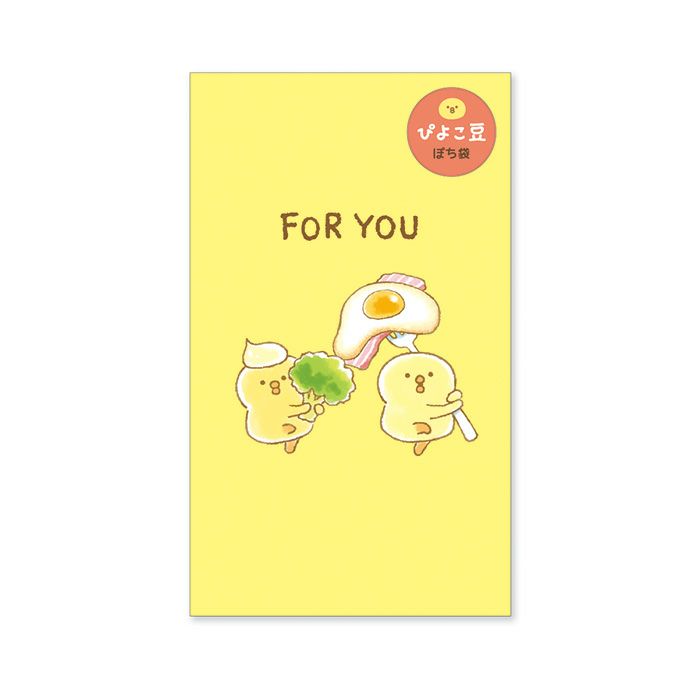 ぴよこ豆シリーズ ポチ袋 57601 FOR YOU | マインドウェイブ