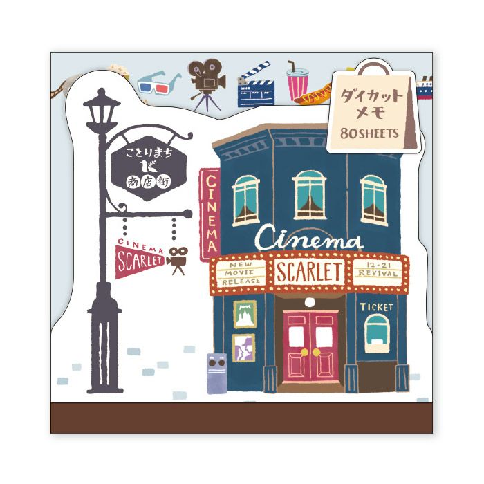 ことりまち商店街 ダイカットメモ 57805 シネマ | マインドウェイブ