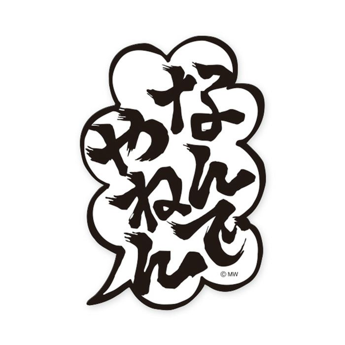 MWステッカー バラエティ なんでやねん | マインドウェイブオンライン