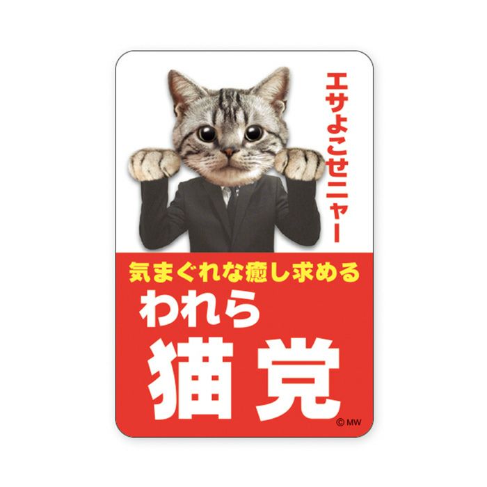 MWステッカー バラエティ われら猫党 | マインドウェイブオンラインストア