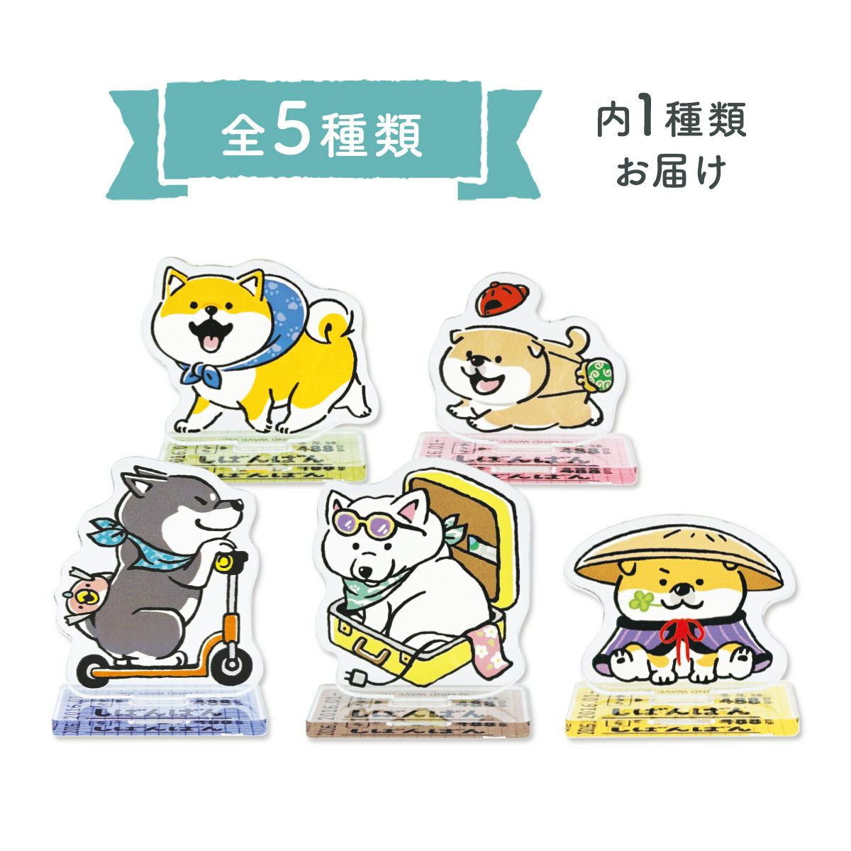 オンラインストア＆催事限定 トレーディングアクリルスタンド し