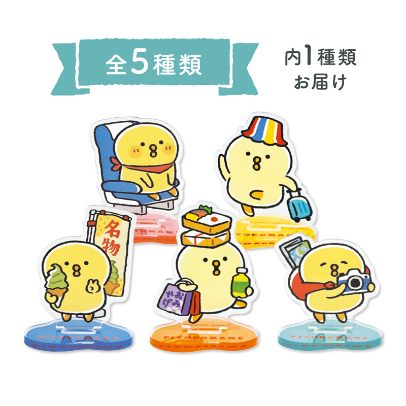 オンラインストア＆催事限定 トレーディングアクリルスタンド ぴよこ豆