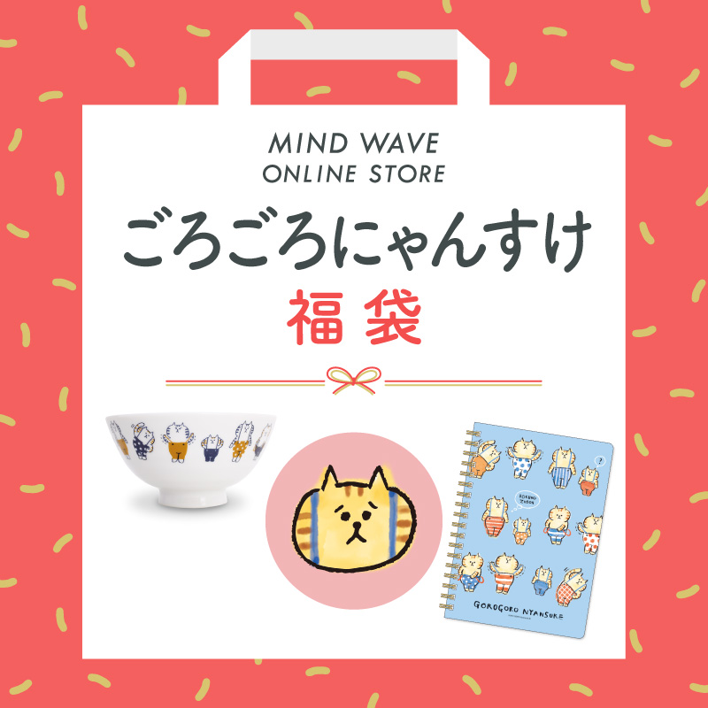 ◇2026福袋◇ごろごろにゃんすけ (一般販売) | マインドウェイブ