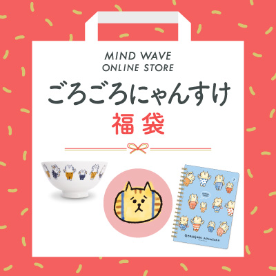 ごろごろにゃんすけ | マインドウェイブオンラインストア