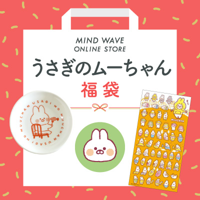 うさぎのムーちゃん | マインドウェイブオンラインストア