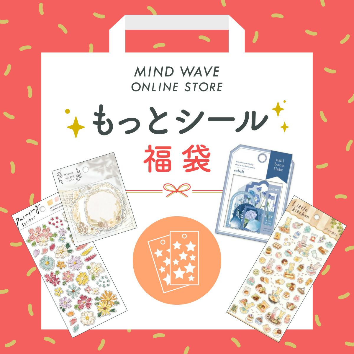◇2026福袋◇もっとシール (一般販売) | マインドウェイブオンラインストア