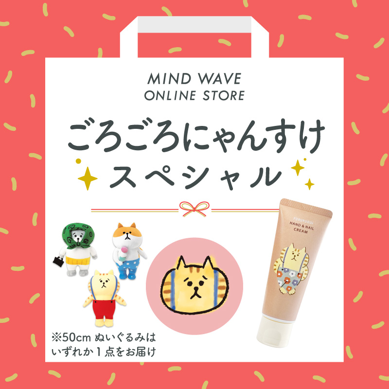 ◇2026福袋◇にゃんすけ スペシャル (一般販売) | マインドウェイブ