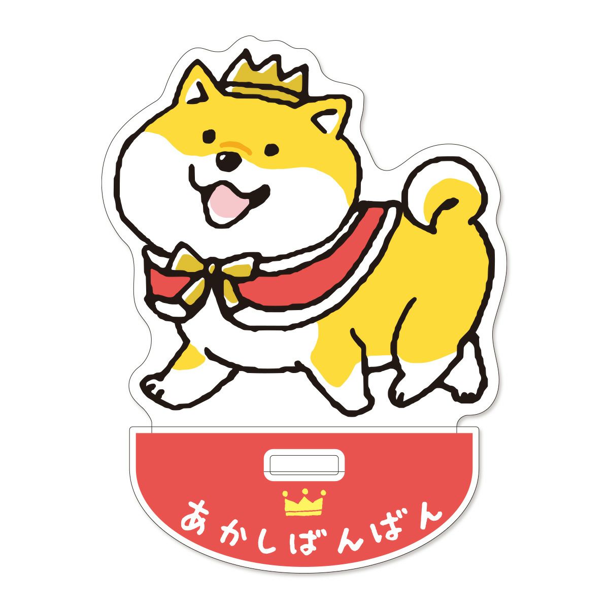 オンラインストア＆催事限定 しばんばん10周年 ゆらゆらアクリル