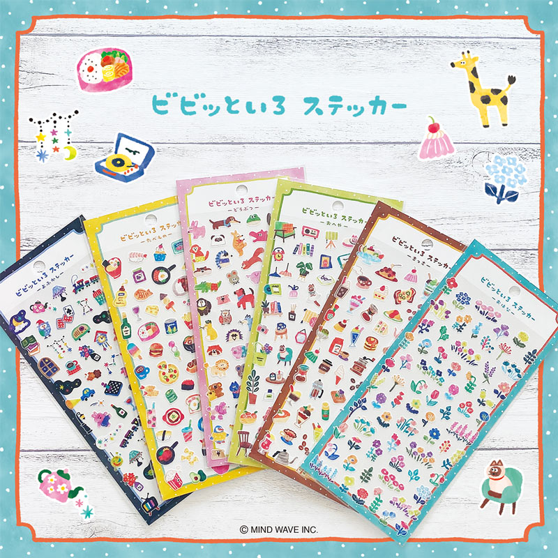 まとめ買い】ビビッといろステッカー(全6種類) | マインドウェイブ